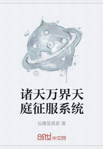 諸天萬界天庭征服系統(tǒng)