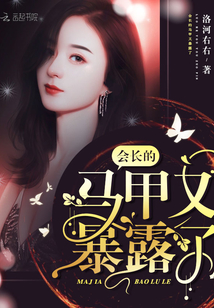 會長的馬甲又暴露了