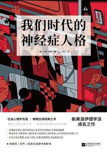 我們時代的神經癥人格