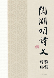 陶淵明詩文鑒賞辭典