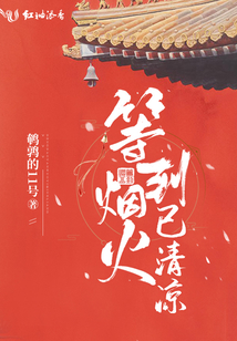 等到煙火已清涼