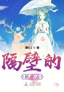 隔壁的那個人