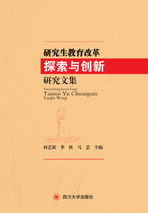 研究生教育改革探索與創(chuàng)新研究文集