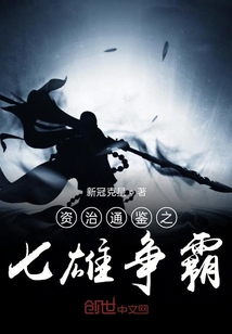 資治通鑒之七雄爭(zhēng)霸