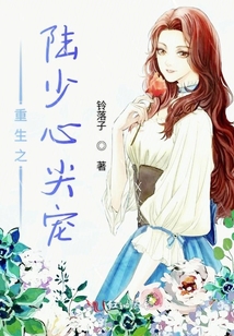 重生之陸少心尖寵