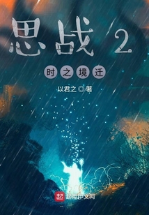 思戰2時之境遷