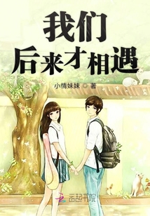 我們后來才相遇