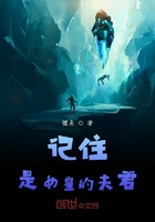 記住是女皇的夫君在線閱讀