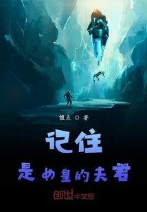 記住是女皇的夫君