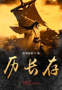 历长存