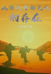 從游戲開始無敵的存在
