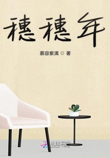 穗穗年