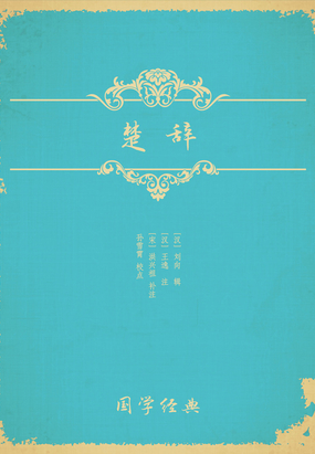 楚辞最新章节全文无弹窗在线阅读-QQ阅读中文历史网