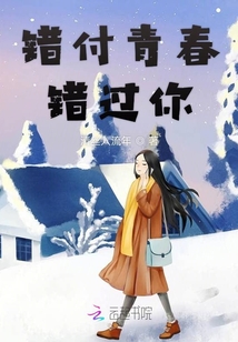 錯付青春錯過你
