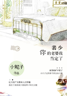 裴少,你的老婆我當(dāng)定了
