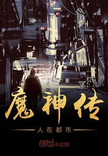 魔神传人在都市