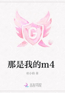 那是我的m4