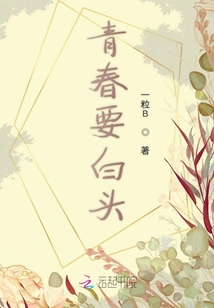青春要白頭