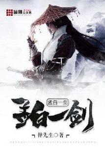 孟白一劍