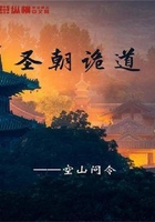 圣朝詭道在線閱讀