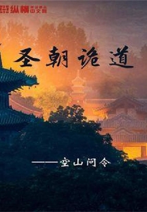 圣朝詭道