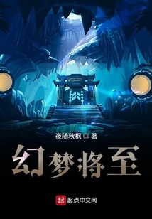 幻夢將至