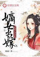嫡女當嫁：紈绔九皇妃在線閱讀