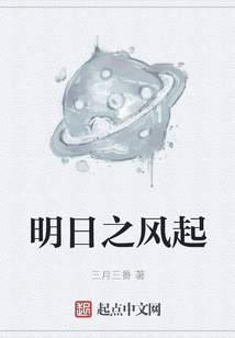 明日之風起