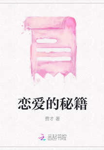 戀愛的秘籍