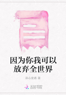 因為你我可以放棄全世界