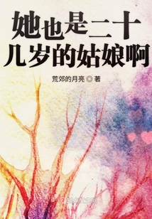 她也是二十幾歲的姑娘啊
