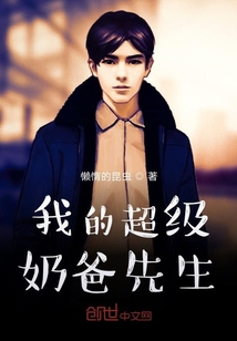 我的超級(jí)奶爸先生