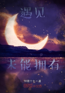 遇見未能擁有