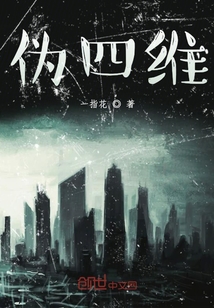 偽四維