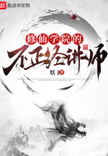 修仙學院的不正經(jīng)講師