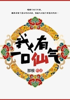 我有一口仙气在线阅读