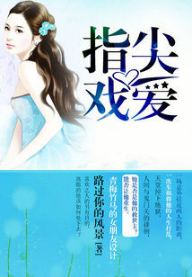 指尖戲愛
