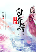 白骨精前傳在線閱讀