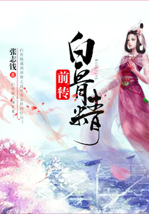 白骨精前傳