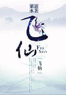 飛仙