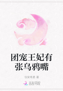 团宠王妃有张乌鸦嘴