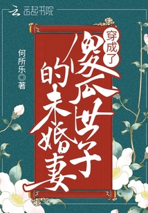 穿成了傻瓜世子的未婚妻