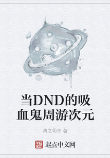 當DND的吸血鬼周游次元