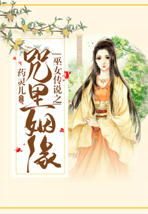 巫女傳說之咒里姻緣