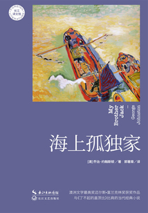 海上孤獨(dú)家(長(zhǎng)江譯文館)