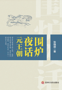 圍爐夜話元王朝
