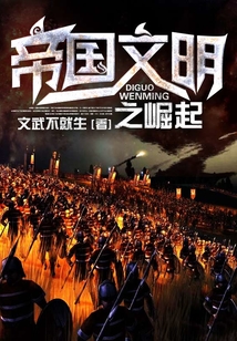 帝國文明之崛起