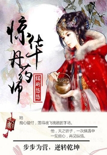 驚華丹藥師
