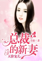 天价宠儿:总裁的新妻在线阅读