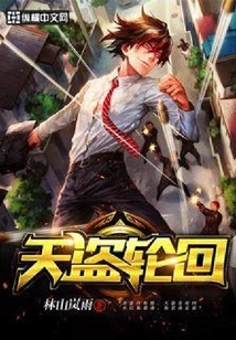 天盜輪回